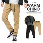 イージーパンツ メンズ 裏地あったか 裏フリース 裏起毛 ストレッチ ボンディング 防寒 チノパンツ チノ パンツ