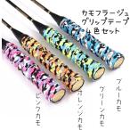 【送料無料】お買得 ラケット用グリップテープ 滑り止め付き カモフラージュ ４色セット テニス バドミントン など