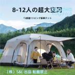 新型 テント 8人用 ツールーム 5-8人 8-12人用 大型 ツーリング 設営簡単 株式会社S&L 防風防水 折りたたみ 防災用 キャンプ用品 アウトドア テント