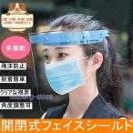 フェイスシールド 開閉式 可動式 角度調整 フェイスガード 高品質 眼科歯科 飲食店 防護メガネ 株式会社S&L 飛沫防止 ウイルス対策 シールド