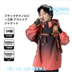 スキーウェア キッズ 男女兼用 キッズジャケット 3in1ジャケット アウター インナー 2点セット 撥水 防風 防寒 スノースポーツ S＆L登山 アウトドアスポーツ