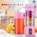 ミキサー小型ジューサー氷も砕けるUSB充電式スムージーミキサーブレンダーボトルジューサーコードレス直飲み果物 株式会社S&L 野菜プレゼント