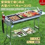 大型BBQコンロ折りたたみバーベキューコンロ焚き火台アウトドアコンロ焼肉BBQアウトドア鉄板焼き焚火台キャンプ用5?15人用折りたたみ式BBQ網 株式会社S&L