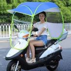 一般的なユニバーサル自転車電気完全に閉じた折りたたみ防水傘、オートバイキャノピーバイクルーフモーター自転車サンバイザーシェードテント傘風防、
