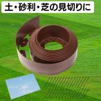 ガーデンエッジ 高さ10cm×10m 土留め 砂利の見切り材 適格請求書発行事業者TKcraft 芝の根止め 株式会社S＆L 人工芝の仕切り ガーデニング 花壇 柵