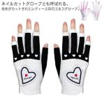 ショッピングゴルフグローブ レディース ゴルフ グローブ 指先カット 手袋 UVカット ハート おしゃれ ネイルカット ゴルフ用品 ゴルフグローブ 両手 株式会社S＆L ネイル 春 夏 秋 送料