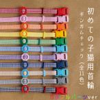 猫用 首輪 ハンドメイド  セーフテ