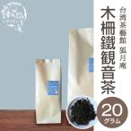 木柵鉄観音/茶葉　20ｇ