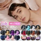 【2点以上買うと5％OFFキャンペ ーン！着後レビュー特典あり】枕カバー シルク枕カバー 枕カバー シルクまくらカバー ピローケース 保湿 まくらカバー ヘアケア