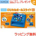 くもん出版 ロジカルボールスライド 公文 迷路 知育玩具 パズル 脳トレ 論理的思考力 KUMON おもちゃ こども 子供 知育 勉強 学習 ギフト 誕生日 プレゼント