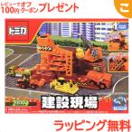 タカラトミー トミカワールド 建設現場 くるま 車 乗り物 おもちゃ 男の子 ギフト プレゼント