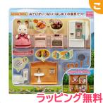 シルバニアファミリー あそびがいっぱい はじめての家具セット セ-203 エポック社 おもちゃ シルバニア こども 子供 お人形 人形遊び ギフト セット プレゼント