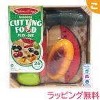 メリッサ＆ダグ カッティングフードセット 知育玩具 ままごと おままごと おもちゃ 食べ物 プレゼント ギフト 男の子 女の子