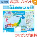 くもん出版 くもんの日本地図パズル 公文 知育玩具 パズル 地図 ギフト プレゼント