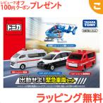 タカラトミー トミカ 出動せよ 緊急車両セット くるま 車 パトカー 救急車 乗り物 おもちゃ 男の子 ギフト プレゼント