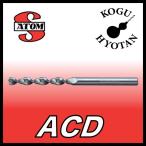 【定形外可】 ATOM ACD-0290 “マックスアル” アルミ用ドリル ストレートシャンク φ2.9