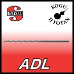 【定形外可】 ATOM ADL-0290 ソリッド ロングドリル ストレートシャンク φ2.9