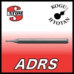 【定形外可】 ATOM ADRS-0237 ルーマドリル ショート刃 φ2.37