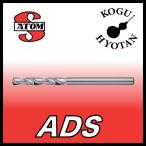 【定形外可】 ATOM ADS-0282 標準ソリッドドリル ストレートシャンク φ2.82