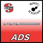 【定形外可】 ATOM ADS-0309 標準ソリッドドリル ストレートシャンク φ3.09