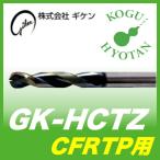 【送料無料】ギケン HCTZ 10.9 ゼロバリ（CFRTP用） DLCコーティング GK-HCTZ 1090 DLC