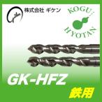 【送料無料】ギケン HFZ 13.4 ゼロバリ（鉄用） GK-HFZ 1340