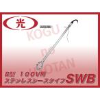 【送料無料】八光電機 水用投込みヒーター SWB1111 B型 100V 1kW ステンレスシース