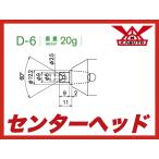 【定形外可】カブト工業 センターヘッド D-6  MT2 MT3 MT4用 標準先端焼入