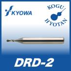 【送料無料】 協和精工 DRD-2 1.75 PCD ドリル