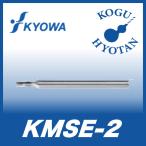 【定形外可】 協和精工 KMSE-2 0.46 超硬ミニチュアエンドミル