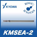 【定形外可】 協和精工 KMSEA-2 0.46 超硬ミニチュアエンドミル TiAlN