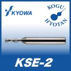 【定形外可】 協和精工 KSE-2 3.23 超硬ソリッド2枚刃エンドミル