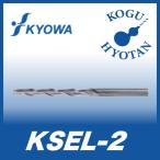 【定形外可】 協和精工 KSEL-2 3x25 超硬ロングエンドミル