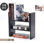 デスク上置き棚 ブックスタンド 卓上収納 本棚 木製 スライド 伸縮型本立て 自由に調整伸縮  組み立てが簡単  文房具学校オフィス事務用品 卓上整理棚