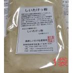 しいたけっ粉 1袋 送料込
