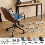 送料無料 パソコンチェア デスクチェア オフィスチェア 椅子 チェア PC ワーク 木製 ハイバック ミドルバック 肘掛け付き チェアー イス おしゃれ 北欧 5660968
