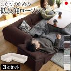 送料無料フロアソファーセットフリースタイルローソファ-ルシオ-3点セットカ...