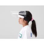 アジャストフェイスシールドＪｒ １０ (１０枚１組)