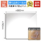 冷蔵庫 マット 透明 キズ 凹み へこみ 防止 滑り止め ポリカーボネイト 防音 1年保証 860×740×2mm XLサイズ 〜700Lクラス 新生活 送料無料