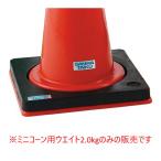 三和体育 ミニコーン用ウエイト2.0kg