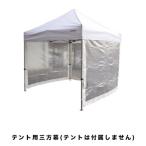 三和体育 カンタンテント用透明横�