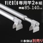 送料無料 10年物干し 物干し竿 室内 2本セット 伸縮 レギュラー専用 長さ85〜140cm
