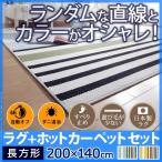 送料無料 北欧デザインホットカーペットセットトラベラー 1.5畳（200x140cm） 本体+カバー