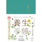 ショッピングシステム手帳 1年をおいしくすこやかに過ごす養生手帳 2026