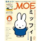 MOE (モエ) 2021年6月号 雑誌 誕生65周年記念 ミッフィー しあわせの宝箱 バックナンバー