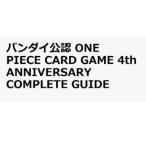 【 8月予約商品 】バンダイ公認 ONE PIECE CARD GAME 4th ANNIVERSARY COMPLETE GUIDE ワンピース カードゲーム コンプリート ガイド
