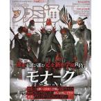 週刊 ファミ通 2021年10月28日号