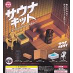 サウナキット ガチャ すべてにサウナストーンを添えて [全5種セット(フルコンプ)] カプセルサウナ ガチャガチャ