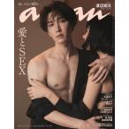 anan アンアン 2023/08/23号 愛とSEX No.2360 渡辺翔太 しょっぴー 最新号