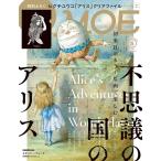 MOE モエ 2024年5月号 雑誌 ヒグチユウコ「不思議の国のアリス」クリアファイル